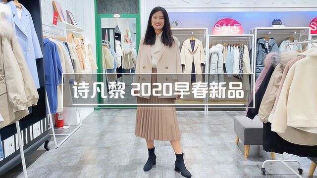 诗凡黎2020早春款,简约高级~