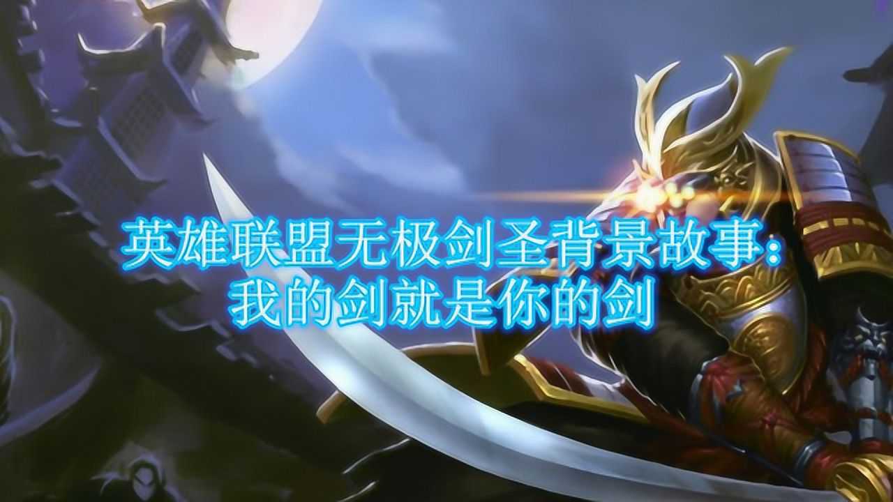 英雄联盟无极剑圣背景故事:我的剑就是你的剑