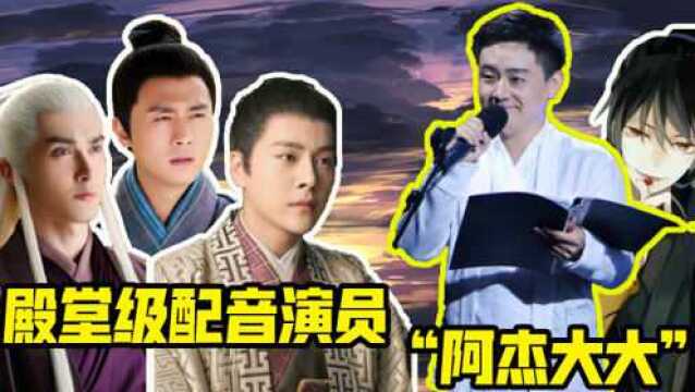 阿杰大大:一个神奇的殿堂级配音演员!声音简直苏炸了!