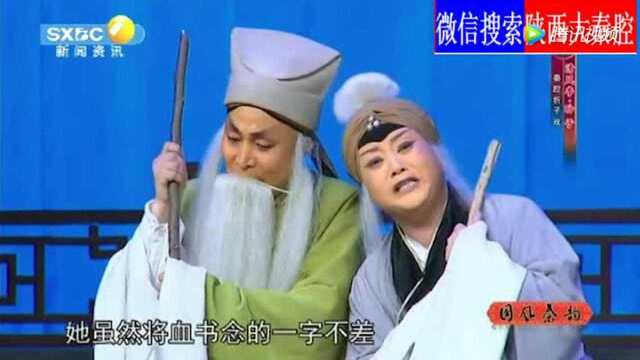 秦腔折子戏《清风亭》选段:继保为认亲娘!抛下养父!