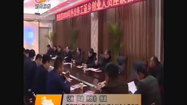 吴祖明与民权外出务工 返乡创业人员座谈