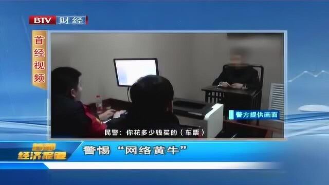 微观论语 春运高峰将至 警惕“网络黄牛”