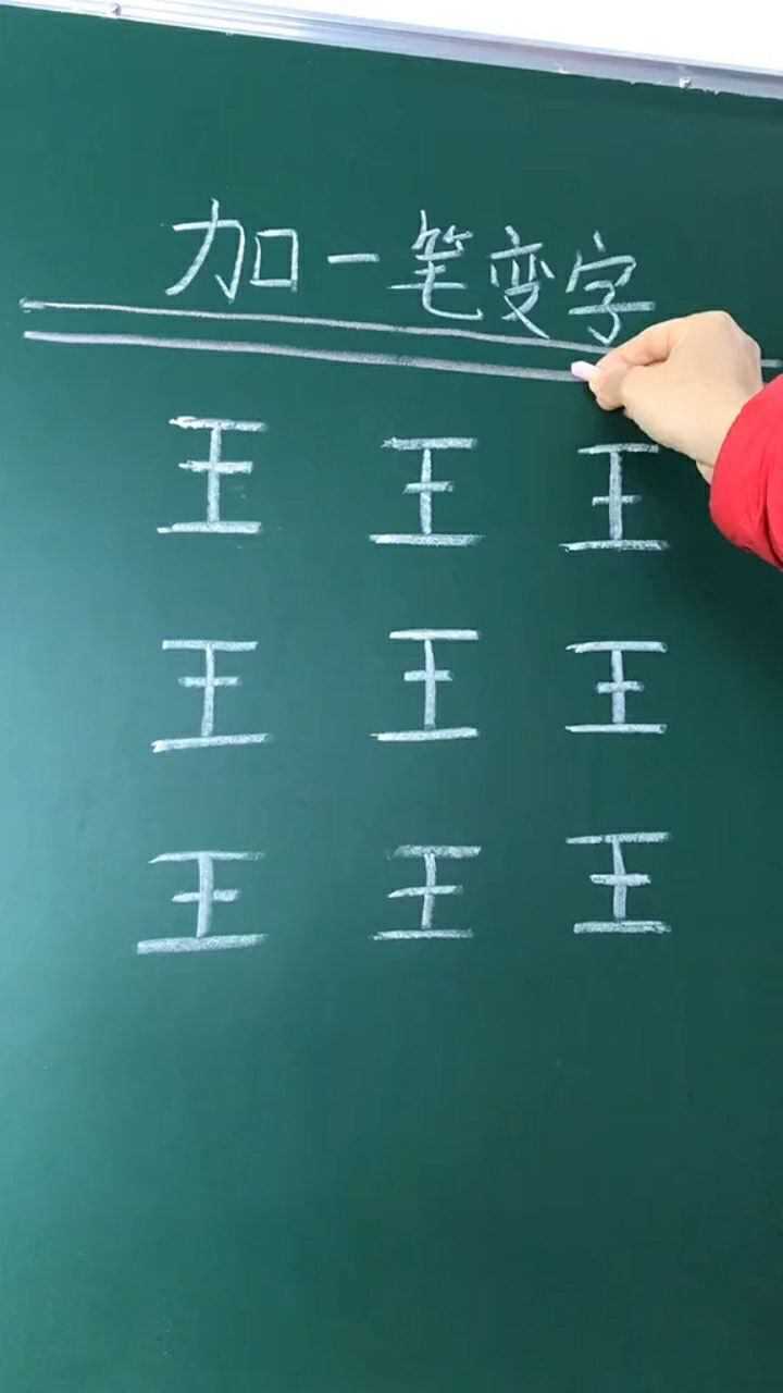 王字加一笔都有哪些字呢?