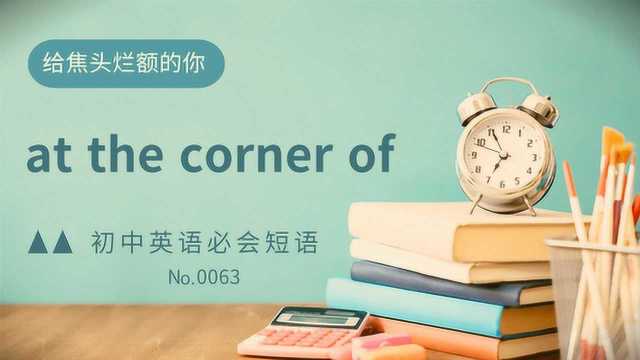 初中英语常考短语精讲0063 at the corner of