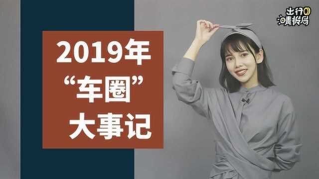 【出行晴报局】2019年车圈大事记