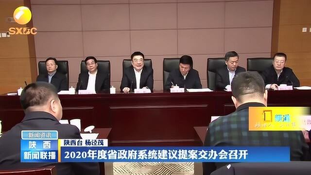 2020年度省政府系统建议提案交办会召开