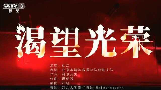 网络春晚:杜江倾城演唱《渴望光荣》,新年到,消防员们辛苦了!