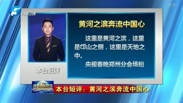 本台短评:黄河之滨奔流中国心