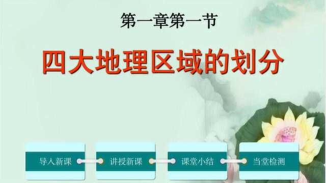 湘教版八年级地理下册第五章第一节四大地理区域的划分