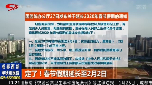 定了!国务院办公厅发布关于延长2020年春节假期通知!