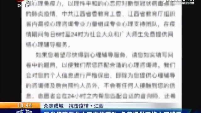 【抗击疫情】江西:我省组建专业心理支持团队 免费提供网络心理辅导