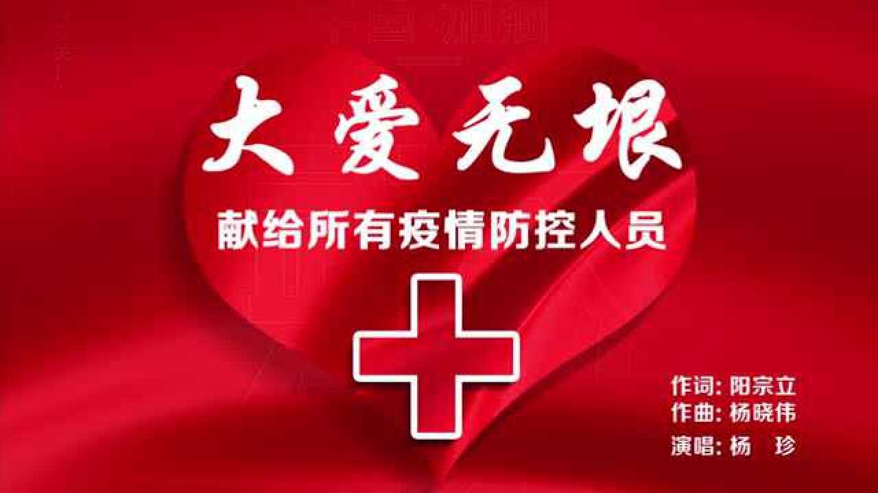 mv《大爱无垠》