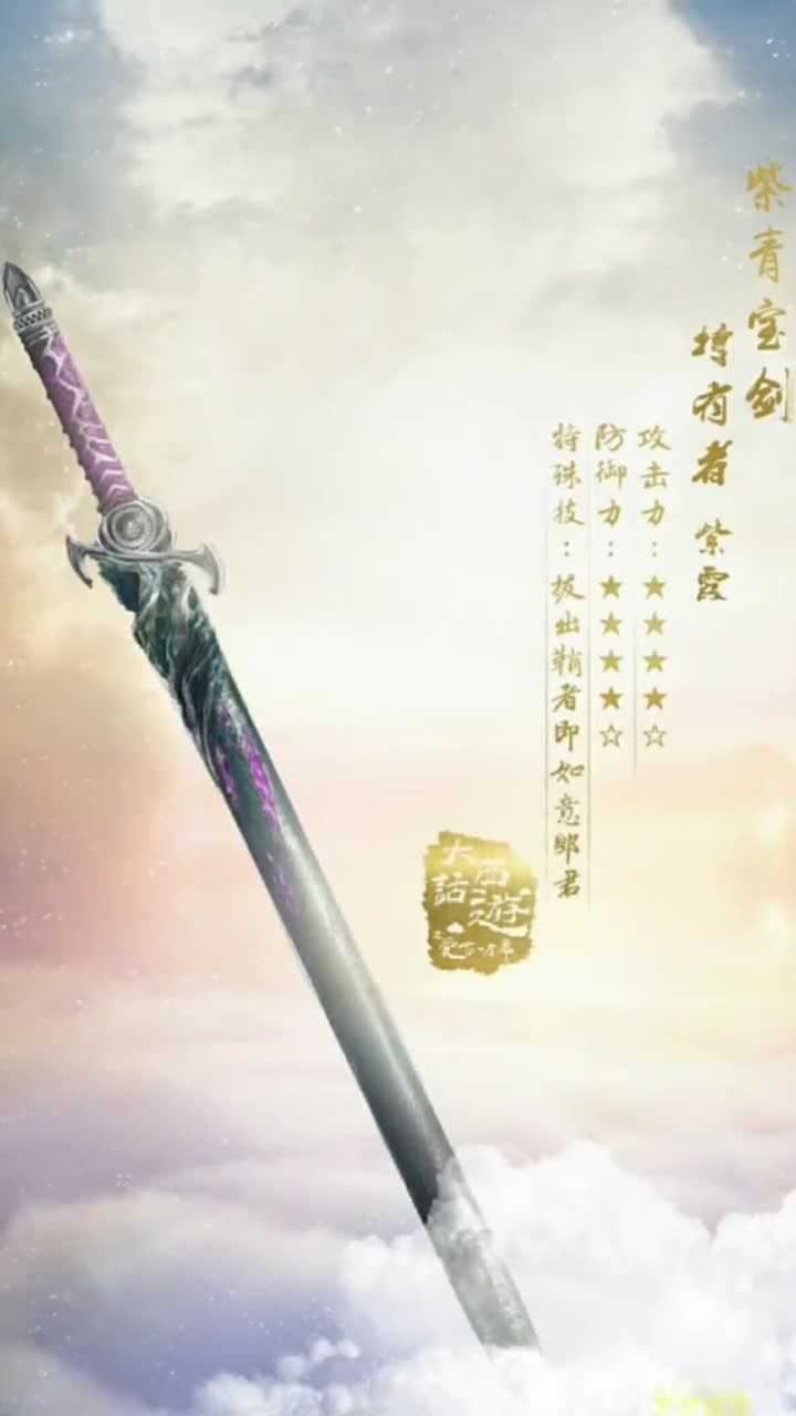 紫青宝剑乃紫霞仙子佩剑,只为等意中人拔开此剑