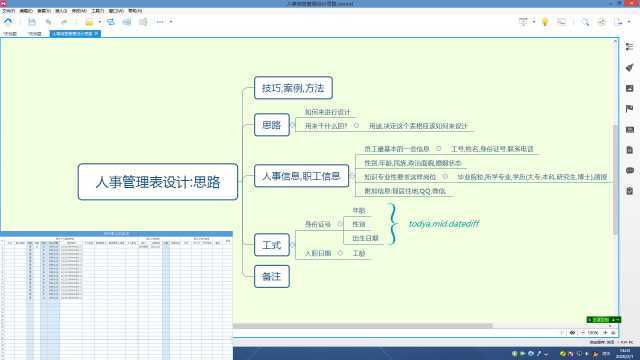 xmind教程,人事信息管理类表格设计思路,职场办公管理人事必不可少