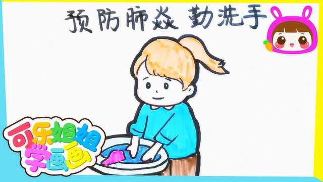 可乐姐姐学画画 预防肺炎之2勤洗手 打泡沫勤洗手 左搓搓右搓搓 交叉搓