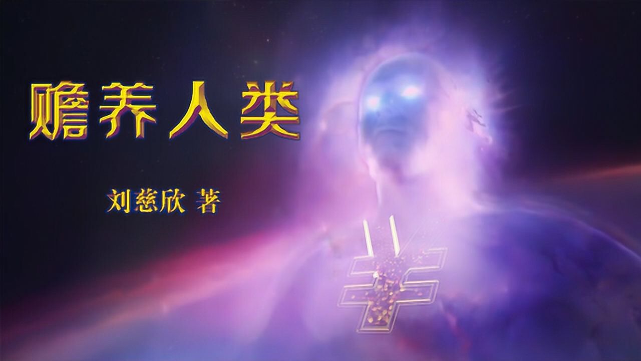 《赡养人类》成片终_高清1080P在线观看平台_腾讯视频