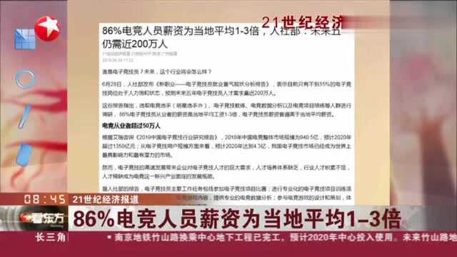 21世纪经济报道:86﹪电竞人员薪资为当地平均23倍