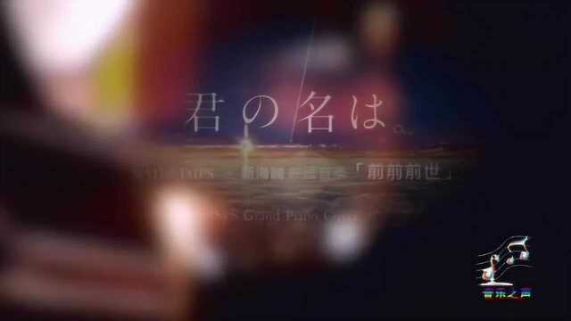 钢琴版《你的名字》美到心碎