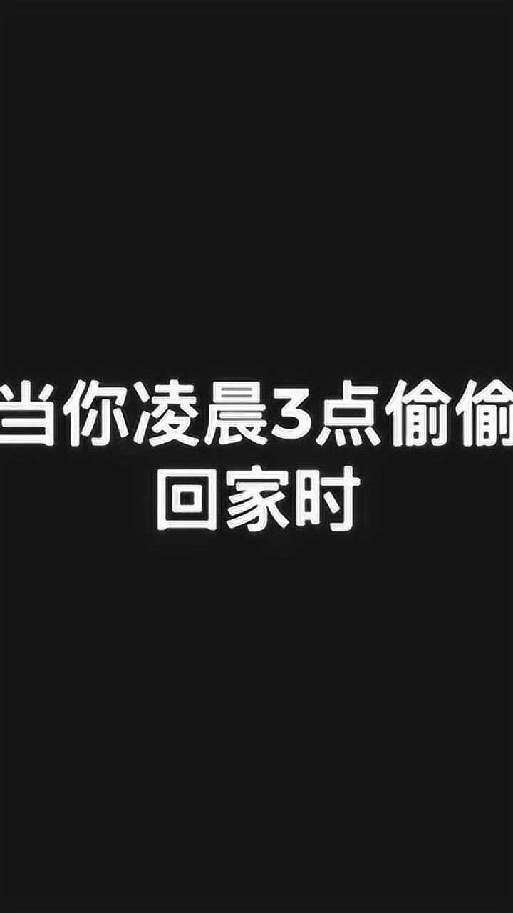 當你凌晨三點偷偷回家時迷惑行為大賞沙雕