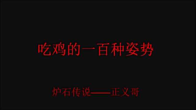 吃鸡的一百种姿势——操作失误以为没了,没想到鸡来!