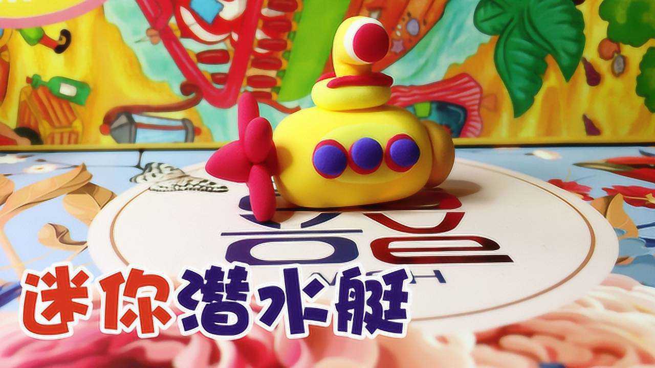 手工制作粘土制作迷你潜水艇小小可爱的潜水艇五脏俱全
