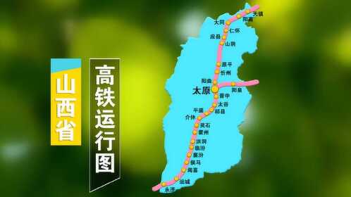 山西省高铁运行路线图!