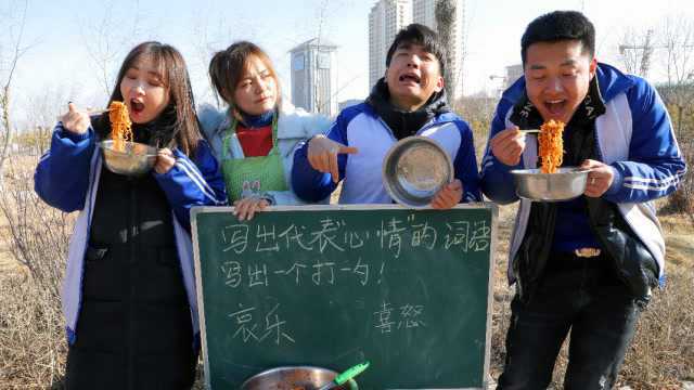 写代表“心情”的字打饭,没想学渣竟想了3天3夜也没想出!