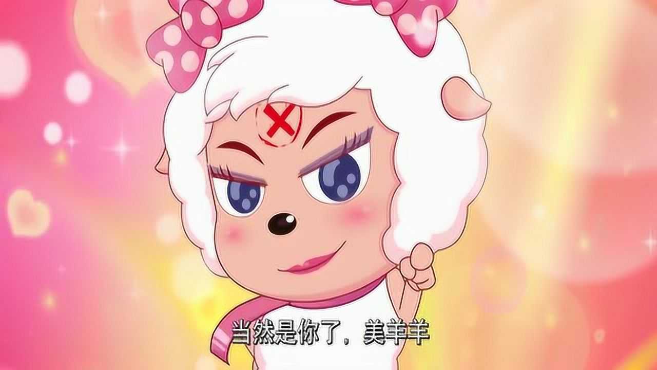 美羊羊连自己都骗,另外一个美羊羊的智商不在线