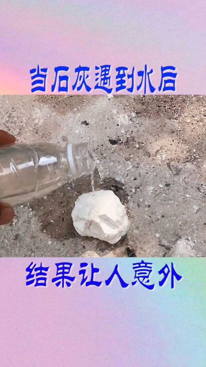 当石灰遇到水后所发生的化学反应让人意外