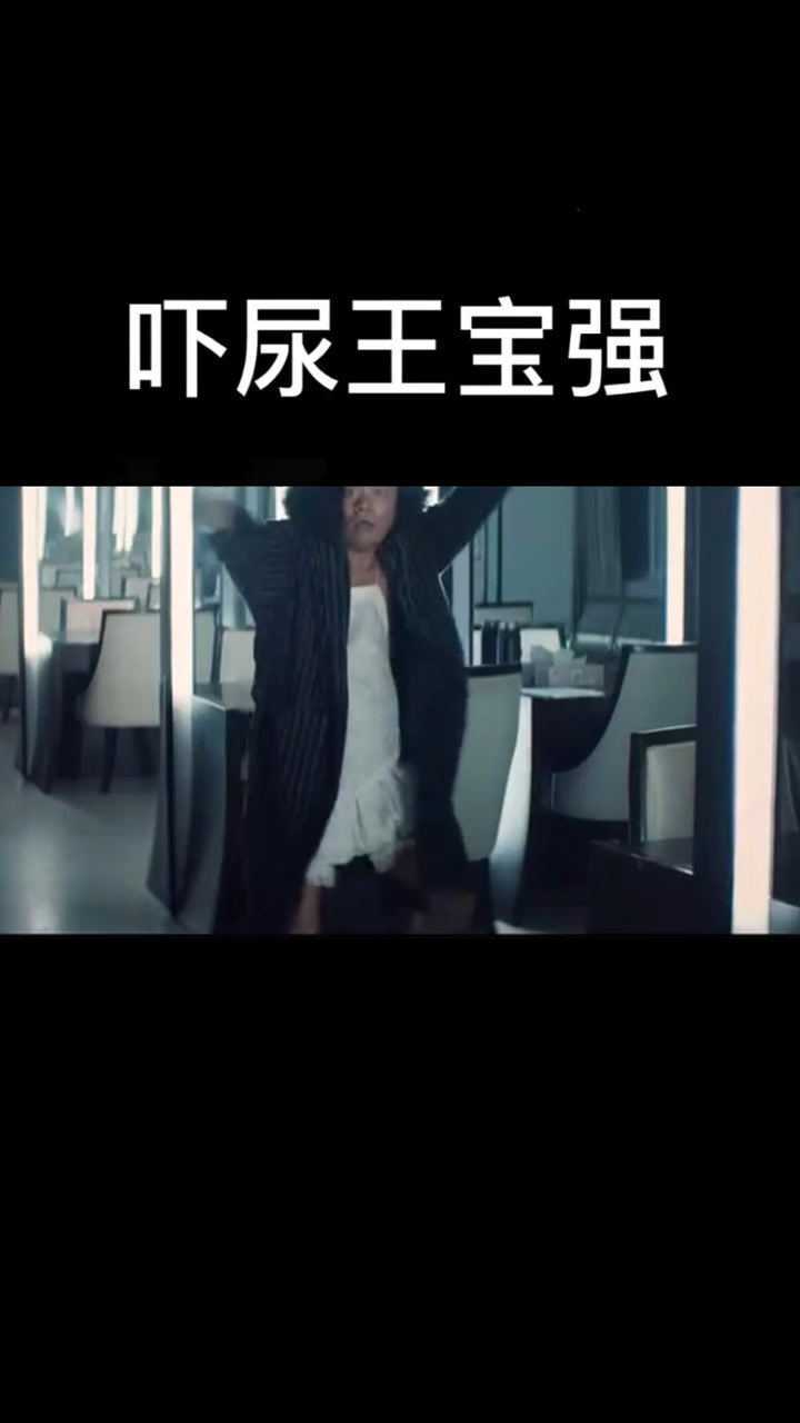 新喜剧之王吓我一跳