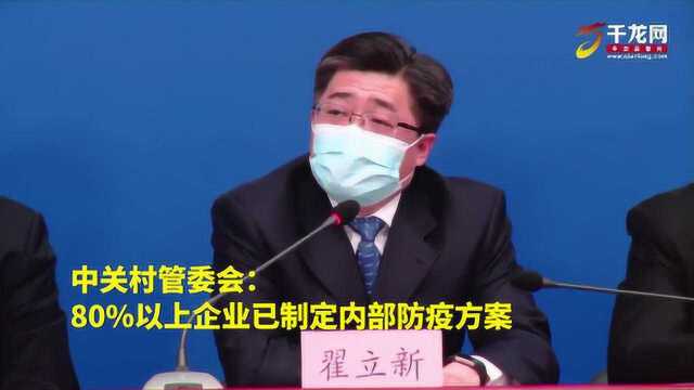 中关村科技园区管委会:八成以上企业已制定内部防疫方案