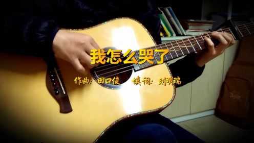 吉他弹唱费翔经典老歌我怎么哭了在不知不觉中泪已成行