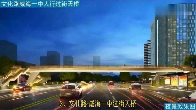 山东威海2020年将要建设的9处过街天桥位置及效果图欣赏