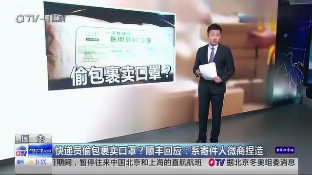 顺丰快递员偷包裹卖口罩?回应:寄件人系口罩微商,自导自演