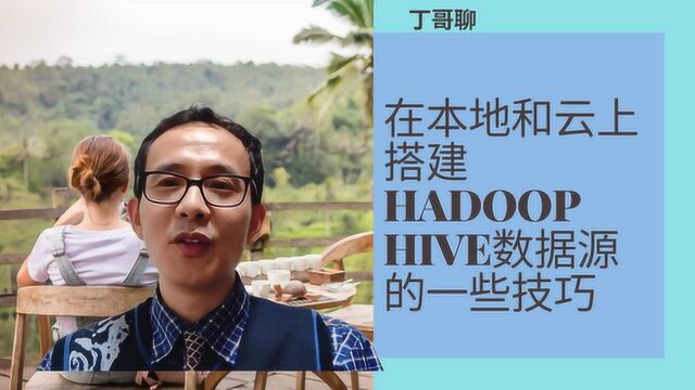 在本地和云上搭建HADOOP HIVE数据源的一些技巧.