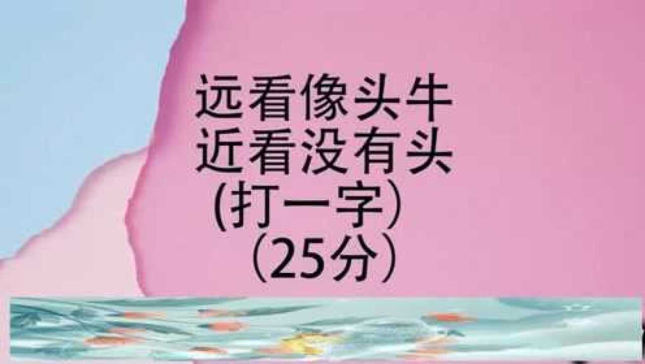 脑力测试远看像头牛近看没有头打一字聪明人一看就会你们呢