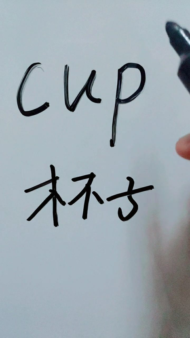 cup是杯子,一起学学吧