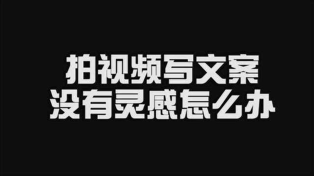 拍视频写文案没有灵感怎么办?