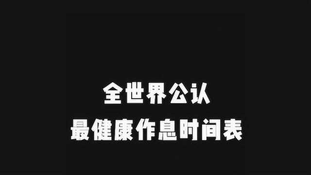 世界公认“最健康”作息时间表,为了身体,看看你能做到么