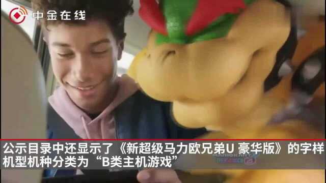 腾讯科技将代理任天堂Nintendo,Switch游戏机