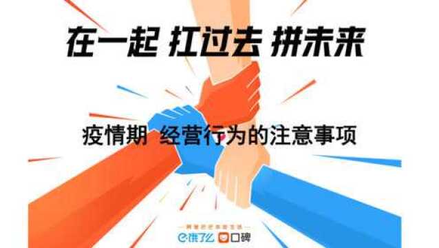 疫情期 经营行为的注意事项