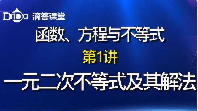 函数、方程、不等式第1讲:一元二次不等式及其解法