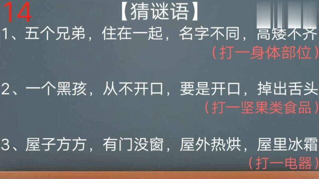 小学生谜语题,你能猜对吗?赶紧来猜一猜吧