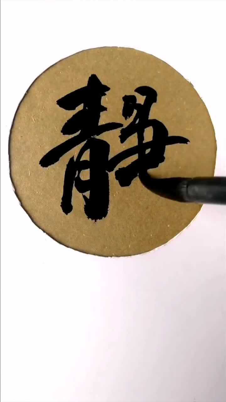 静,忍,让,淡—四个字让你终生不发火!