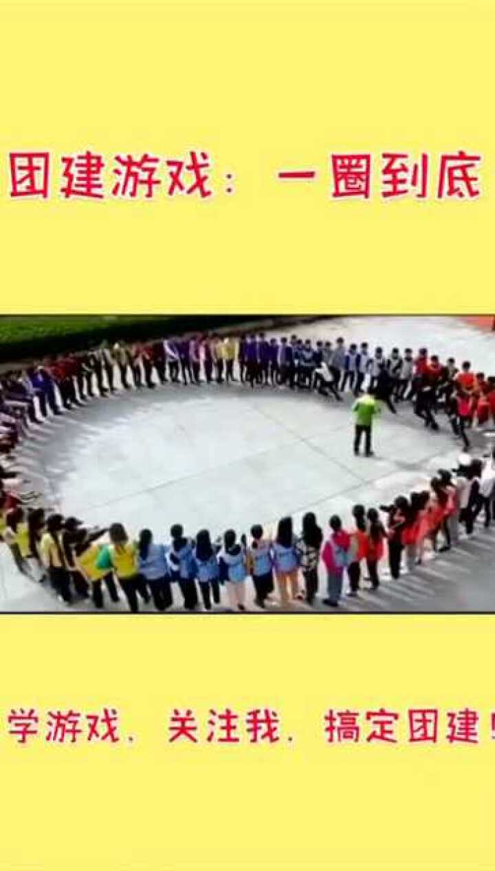 团建游戏，一圈到底，拓展训练团建游戏_高清