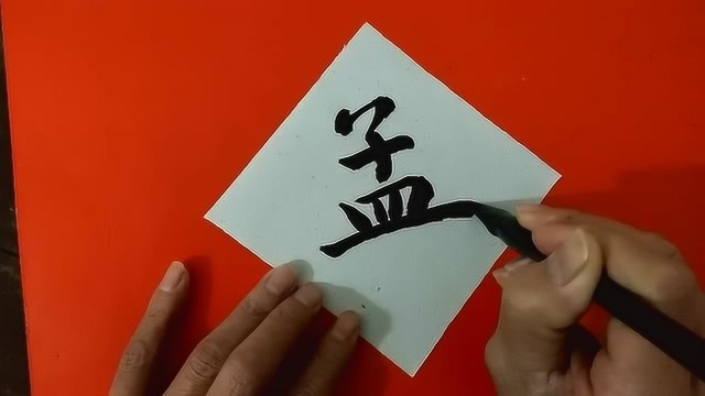 传统文化,毛笔字练习:孟