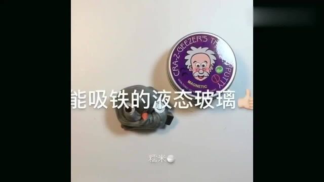 都知道液态玻璃,那你见过有磁力的液态玻璃吗?快来见识一下吧