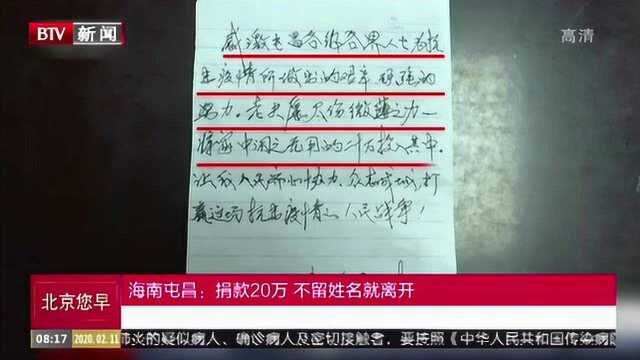 海南屯昌:捐款20万 不留姓名就离开