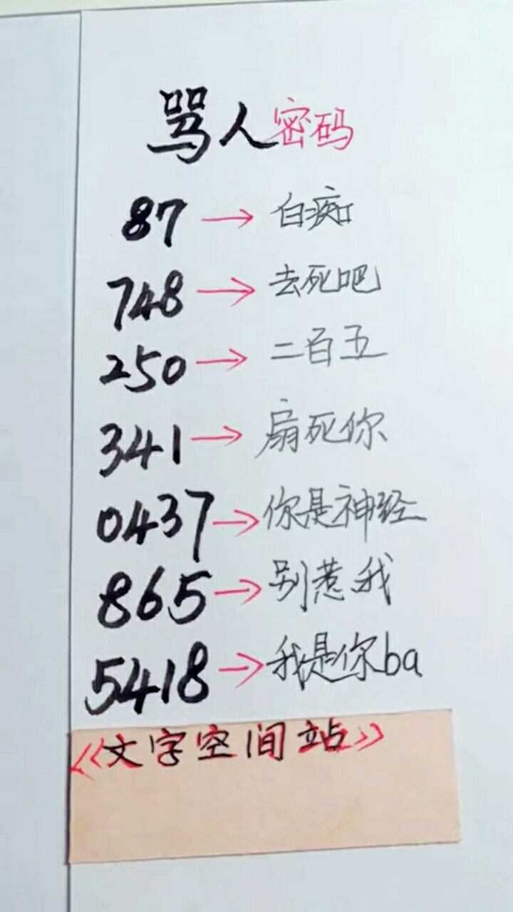 骂人的数字密码