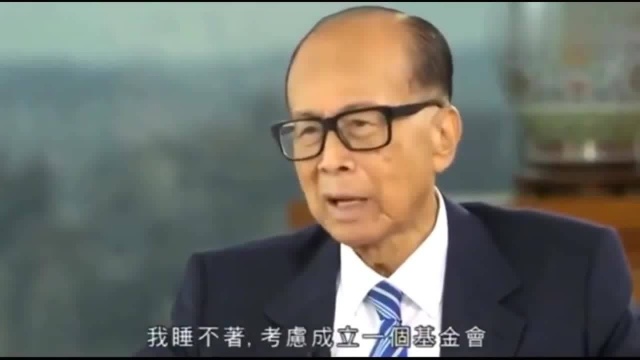 李嘉诚:我建立基金会是希望国家更富有,有钱人越来越多!